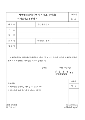 사행행위영업(사행기구제조, 판매업)허가증 재교부 신청서